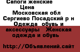 Сапоги женские VICINI › Цена ­ 18 000 - Московская обл., Сергиево-Посадский р-н Одежда, обувь и аксессуары » Женская одежда и обувь   